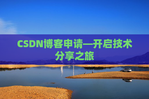 CSDN博客申请—开启技术分享之旅